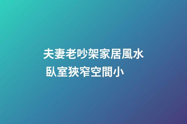 夫妻老吵架家居風水 臥室狹窄空間小